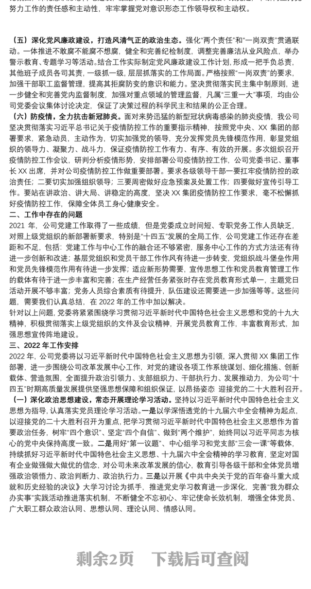 公司党委2021年党建工作自评报告