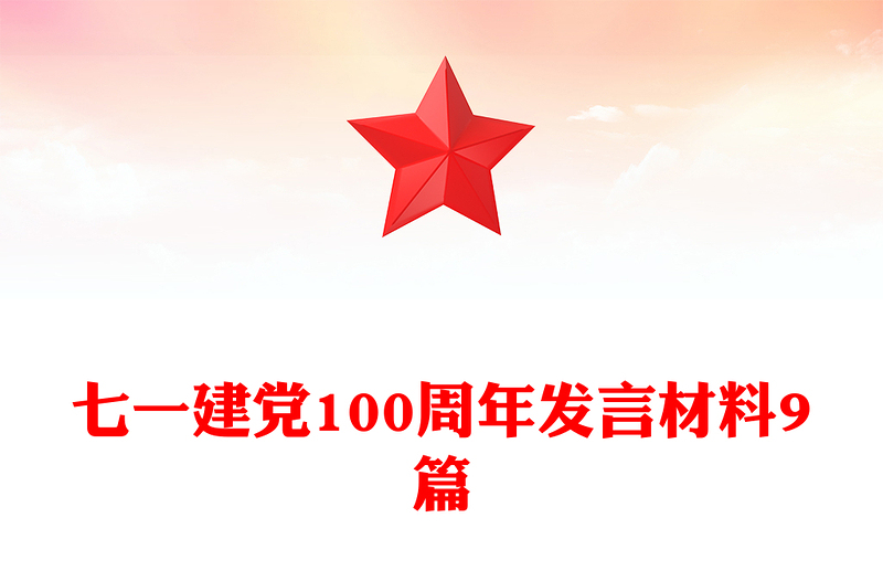 七一建党100周年发言材料9篇