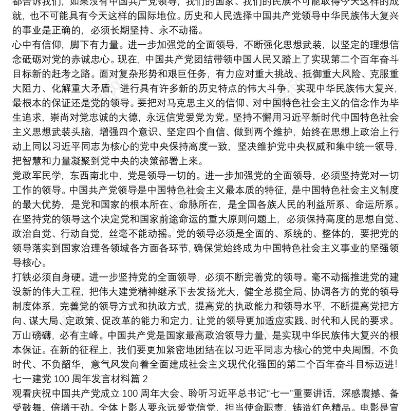 七一建党100周年发言材料9篇