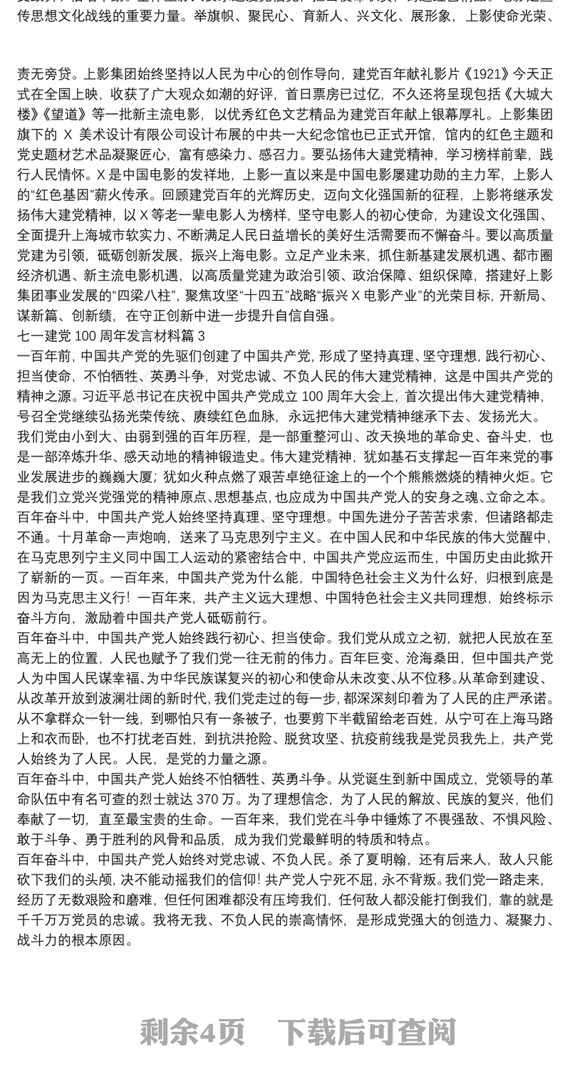 七一建党100周年发言材料9篇