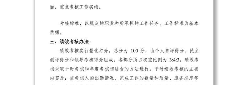 2021机关绩效考核实施方案