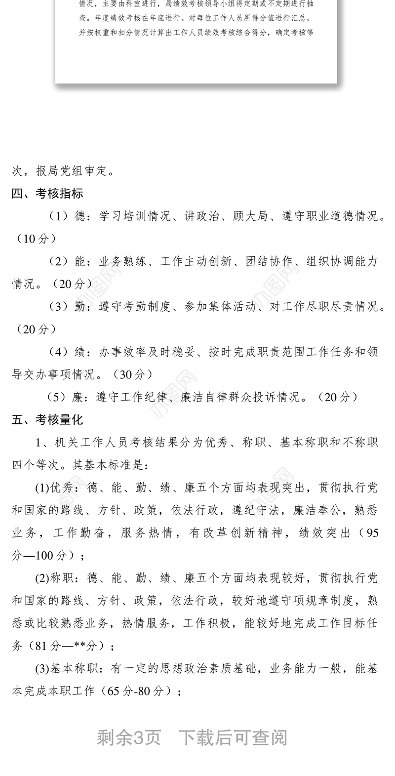 2021机关绩效考核实施方案