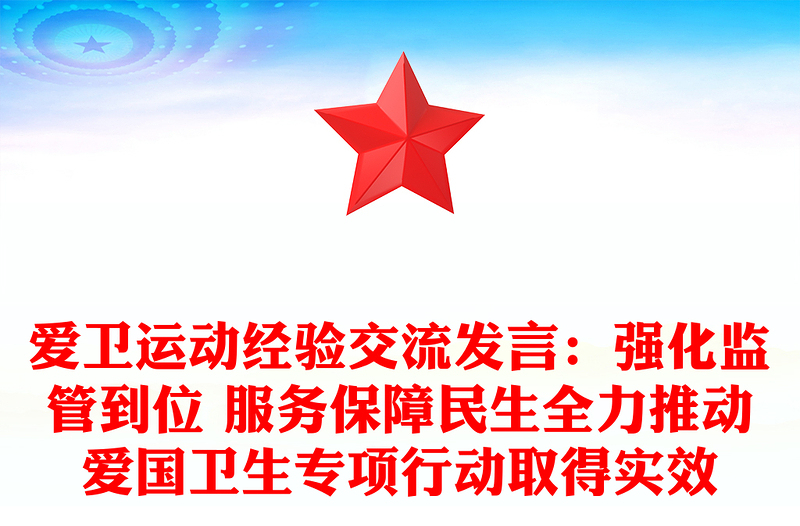 爱卫运动经验交流发言：强化监管到位 服务保障民生全力推动爱国卫生专项行动取得实效