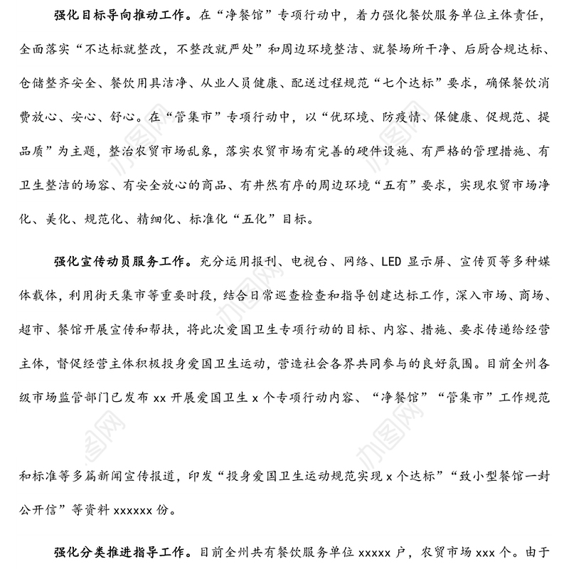 爱卫运动经验交流发言：强化监管到位 服务保障民生全力推动爱国卫生专项行动取得实效