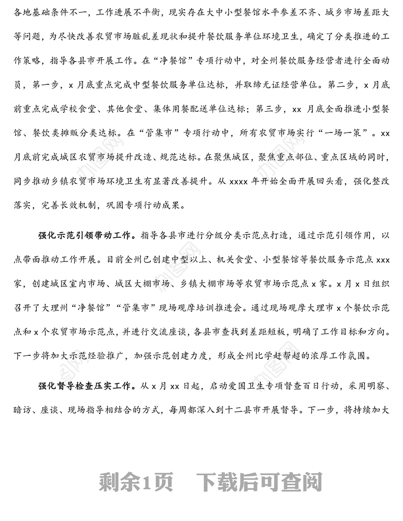 爱卫运动经验交流发言：强化监管到位 服务保障民生全力推动爱国卫生专项行动取得实效