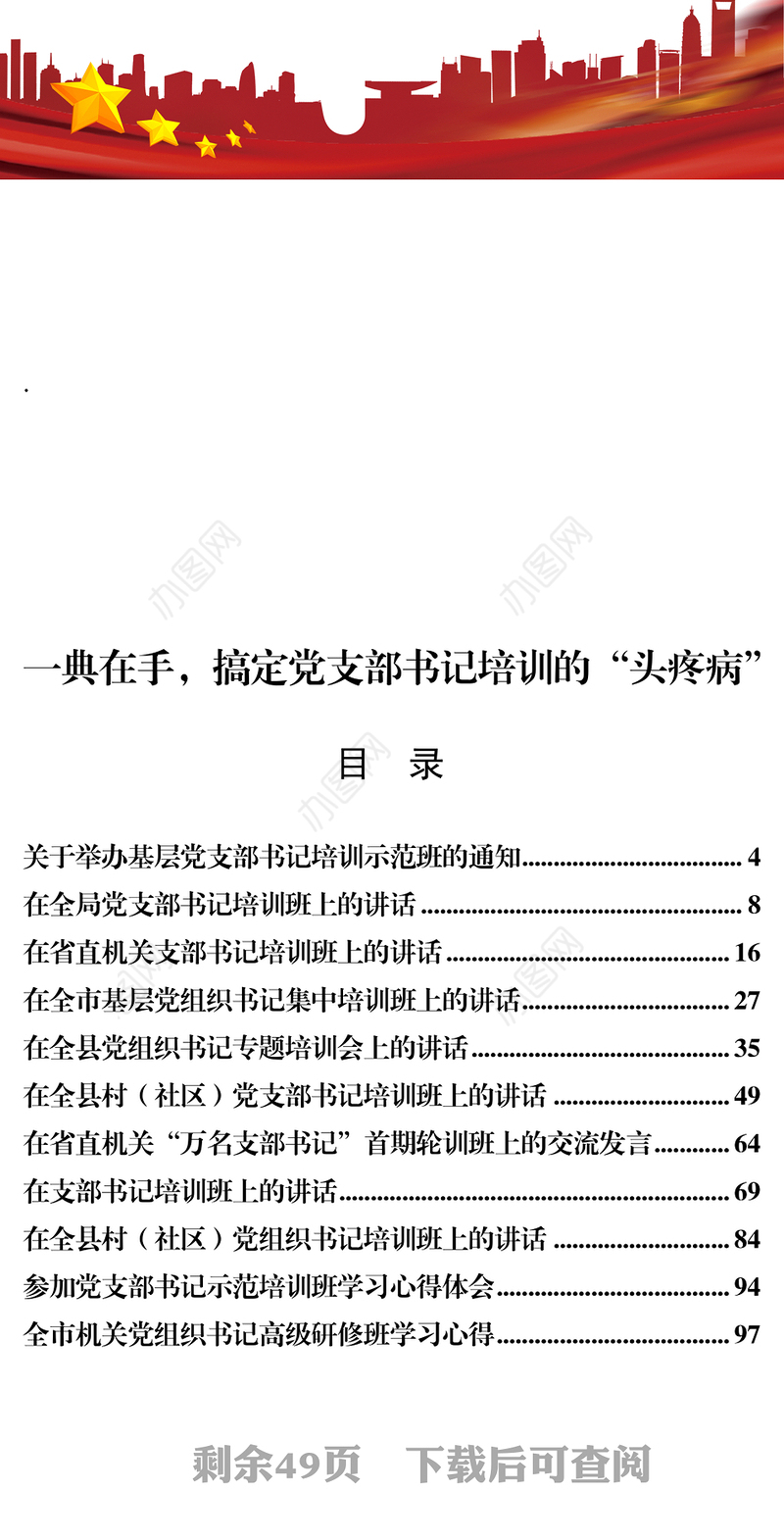 一典在手，搞定党支部书记培训的“头疼病”