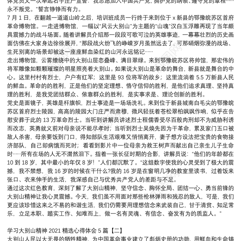 学习大别山精神2021精选心得体会5篇