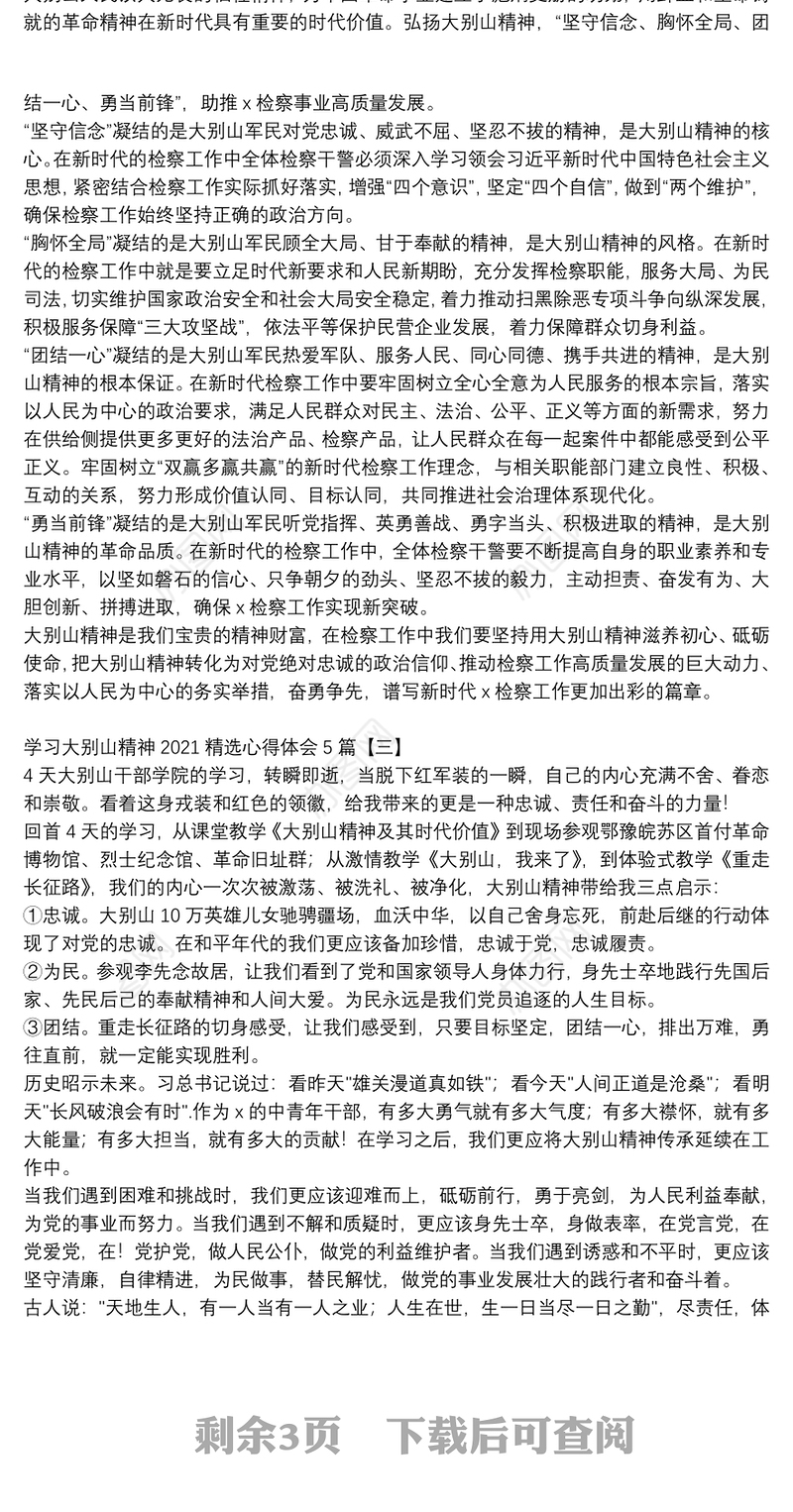 学习大别山精神2021精选心得体会5篇