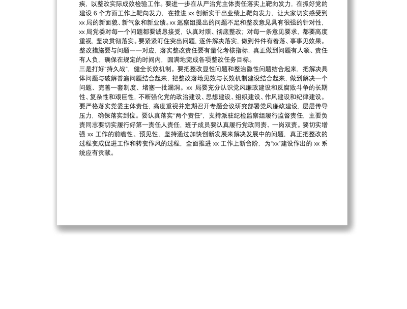 在巡查组巡察XX局党委情况反馈会上的领导讲话