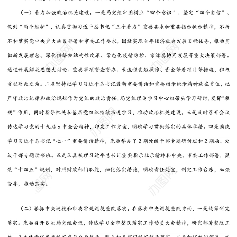 市财政局领导班子2021年落实全面从严治党主体责任工作情况报告