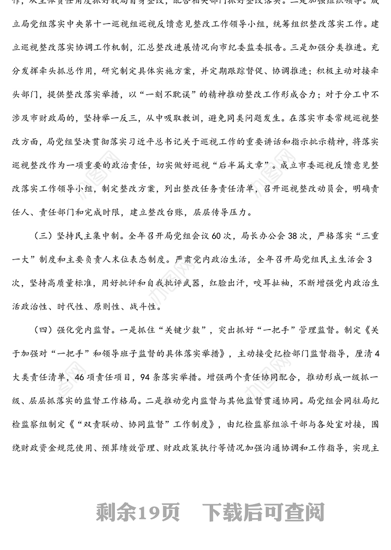 市财政局领导班子2021年落实全面从严治党主体责任工作情况报告