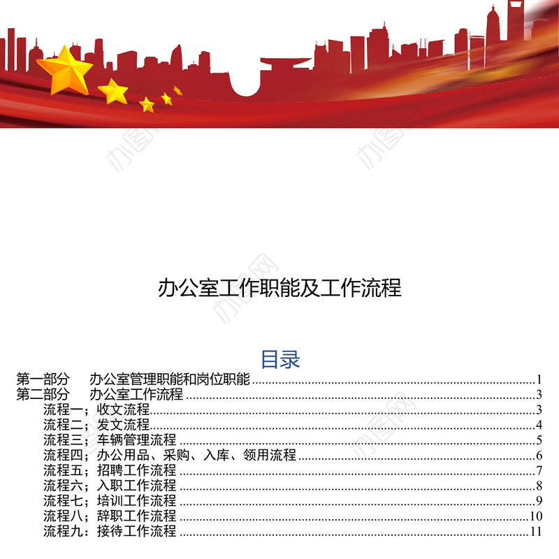 办公室工作职能及工作流程办公室工作计划