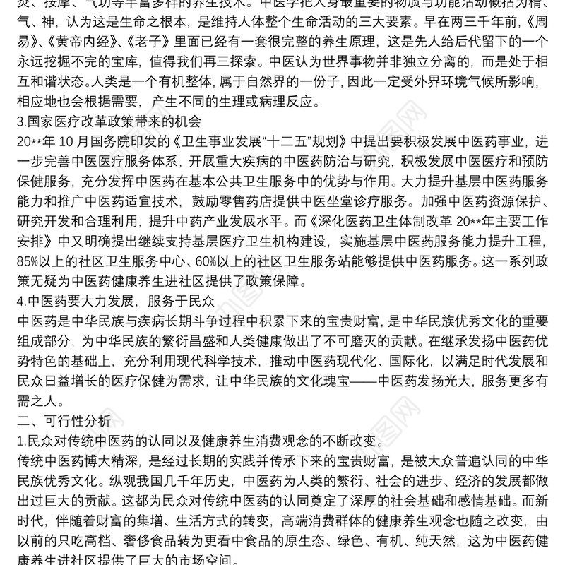 2021中医健康养生进社区项目方案