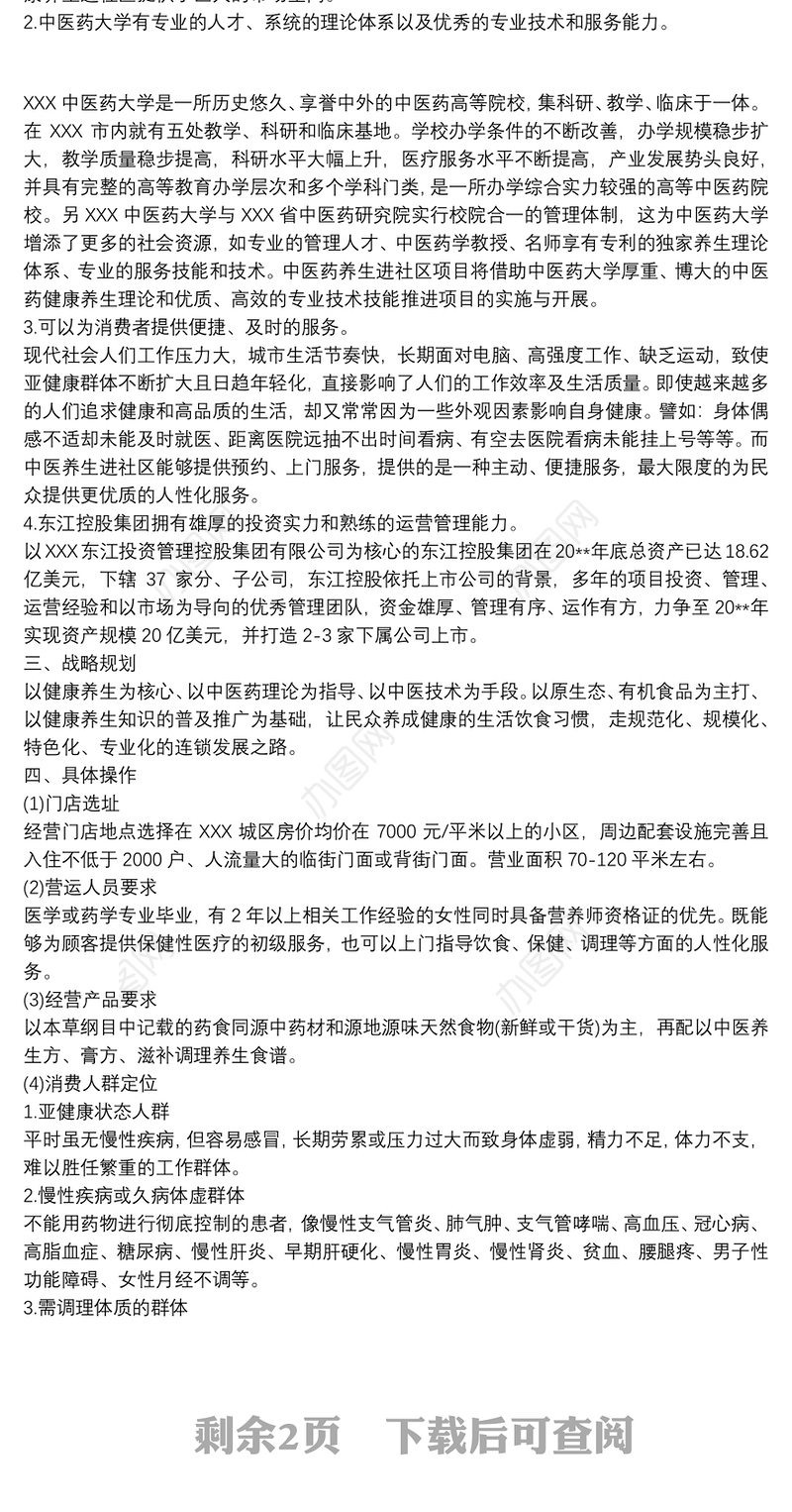 2021中医健康养生进社区项目方案