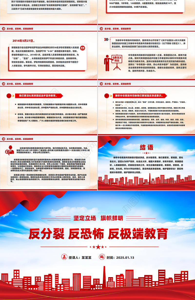 2025反分裂反恐怖反极端教育PPT民族团结专题课件
