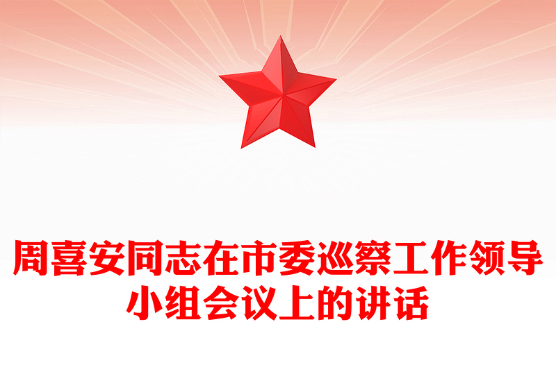 周喜安同志在市委巡察工作领导小组会议上的讲话