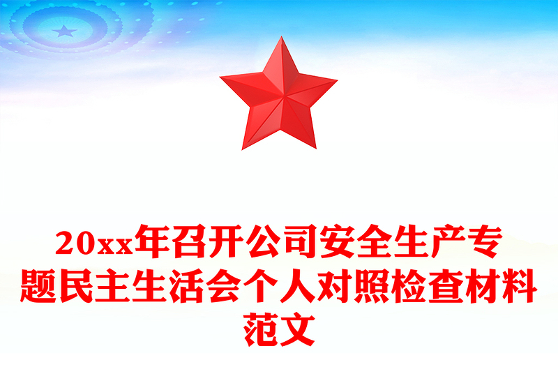 20xx年召开公司安全生产专题民主生活会个人对照检查材料范文