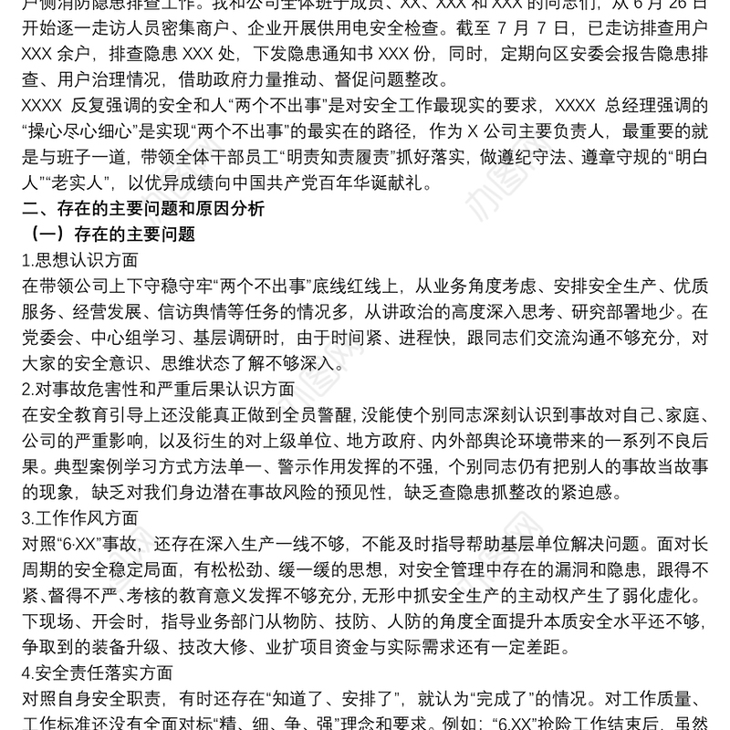 20xx年召开公司安全生产专题民主生活会个人对照检查材料范文