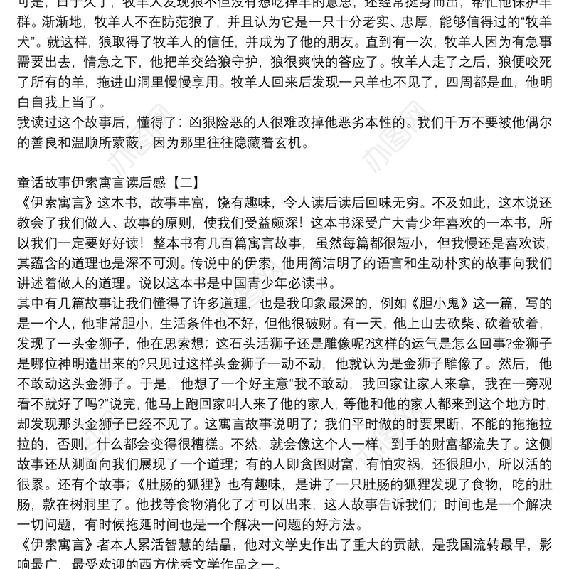 童话故事伊索寓言读后感