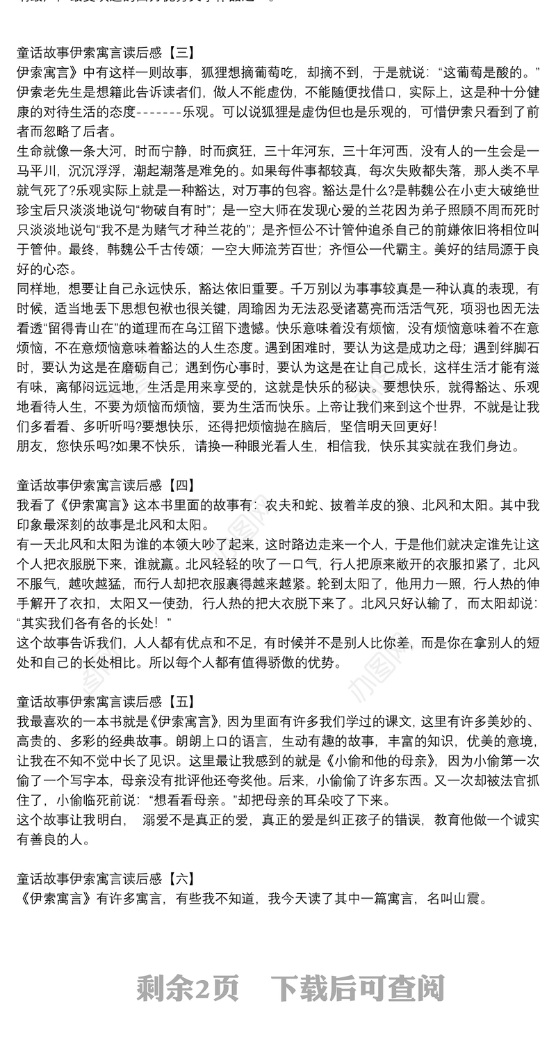 童话故事伊索寓言读后感