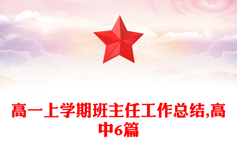 高一上学期班主任工作总结,高中6篇