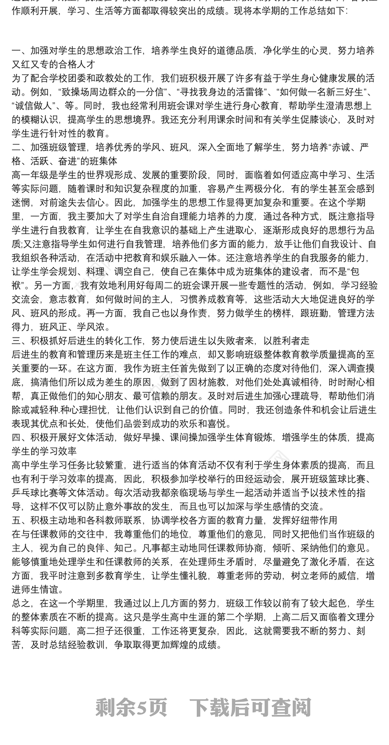 高一上学期班主任工作总结,高中6篇