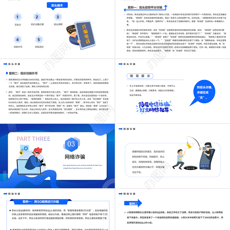 2022全民防诈PPT扁平卡通风识骗防骗主题教育课件模板