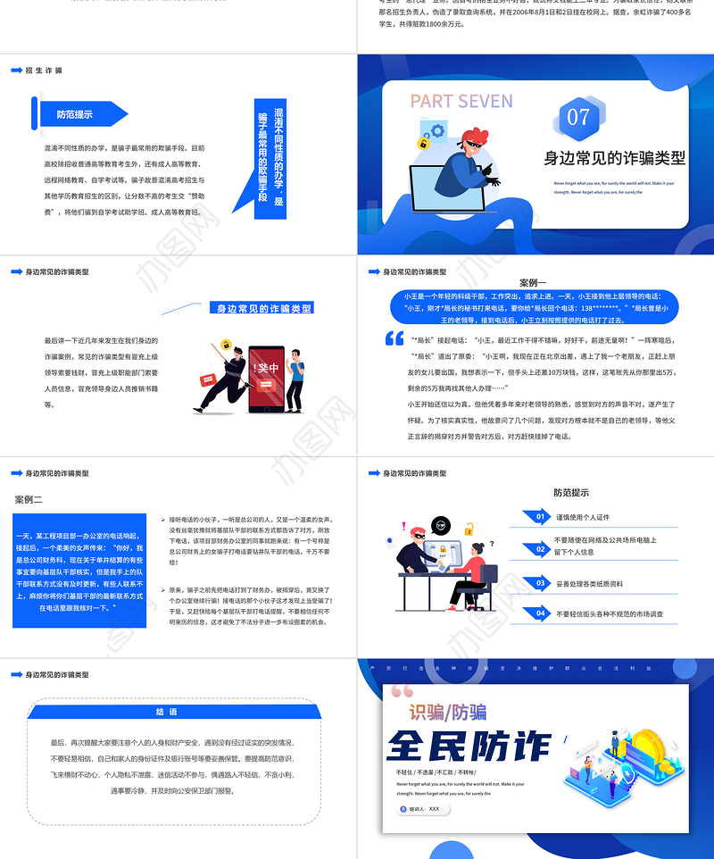 2022全民防诈PPT扁平卡通风识骗防骗主题教育课件模板