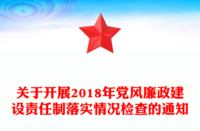关于开展2018年党风廉政建设责任制落实情况检查的通知