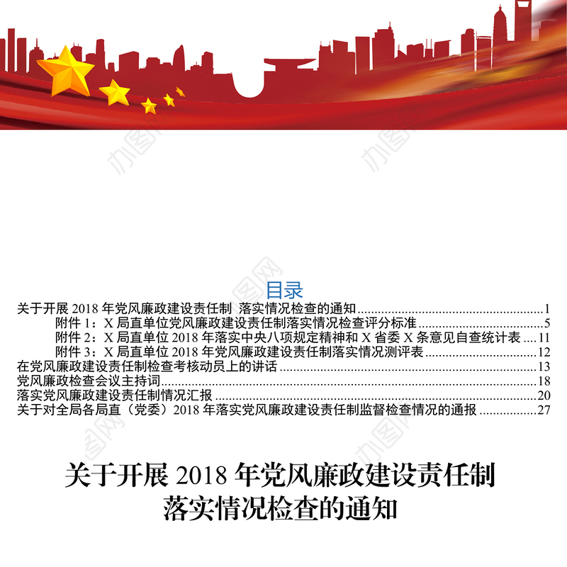 关于开展2018年党风廉政建设责任制落实情况检查的通知