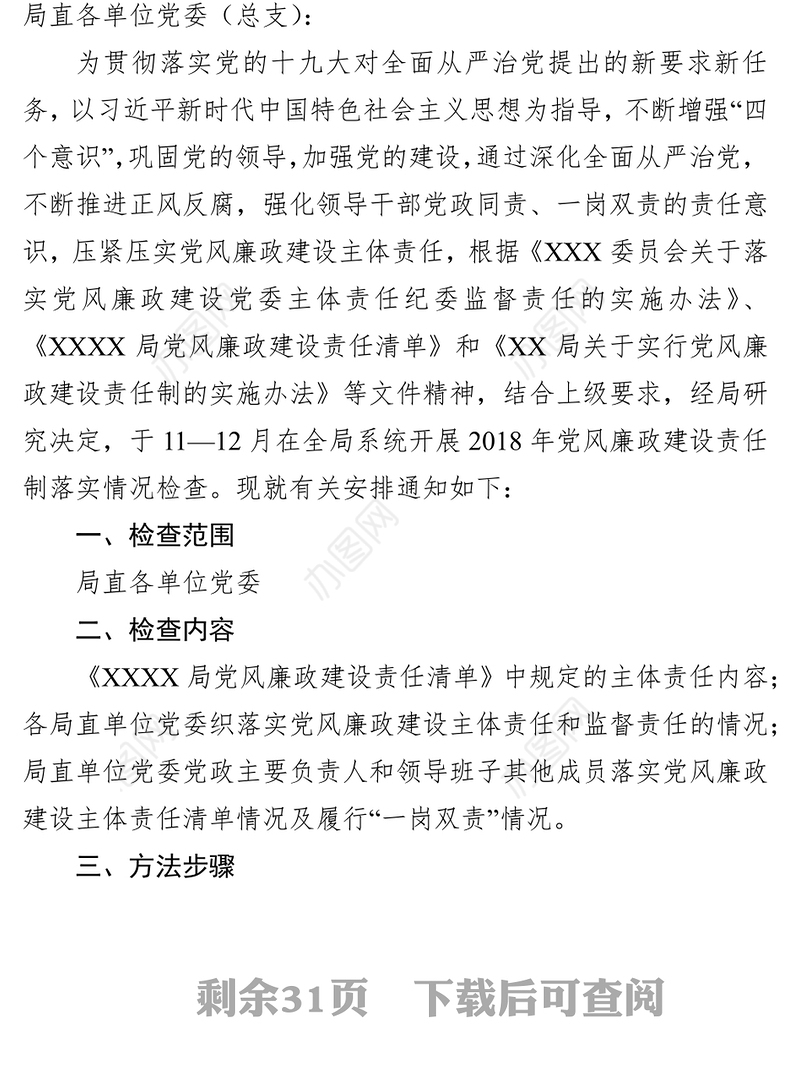关于开展2018年党风廉政建设责任制落实情况检查的通知