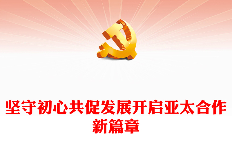 2022坚守初心共促发展开启亚太合作新篇章(讲稿)