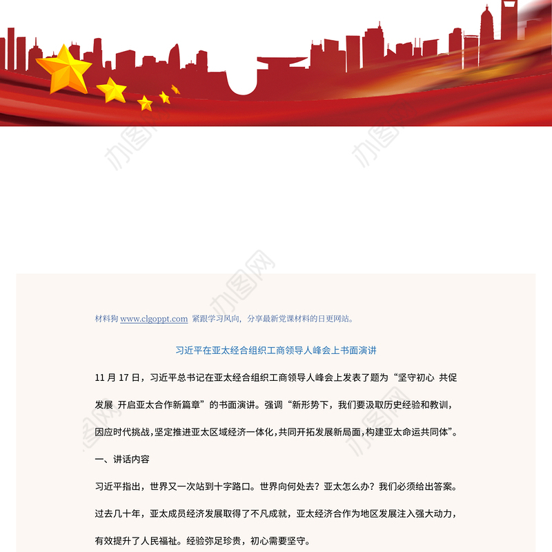 2022坚守初心共促发展开启亚太合作新篇章(讲稿)