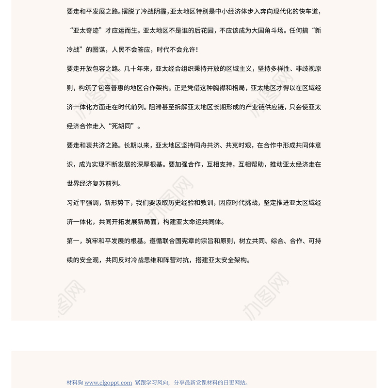 2022坚守初心共促发展开启亚太合作新篇章(讲稿)