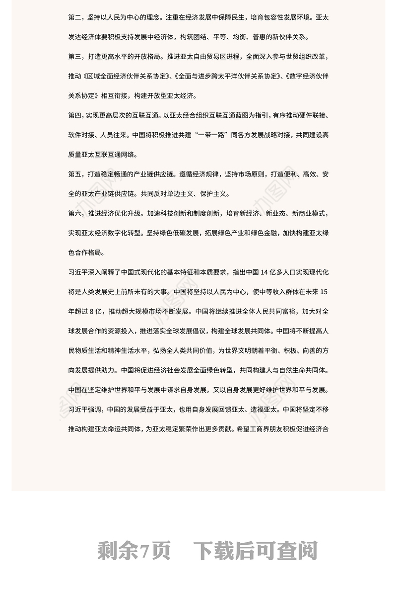 2022坚守初心共促发展开启亚太合作新篇章(讲稿)