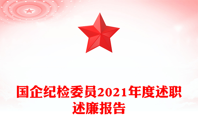 国企纪检委员2021年度述职述廉报告