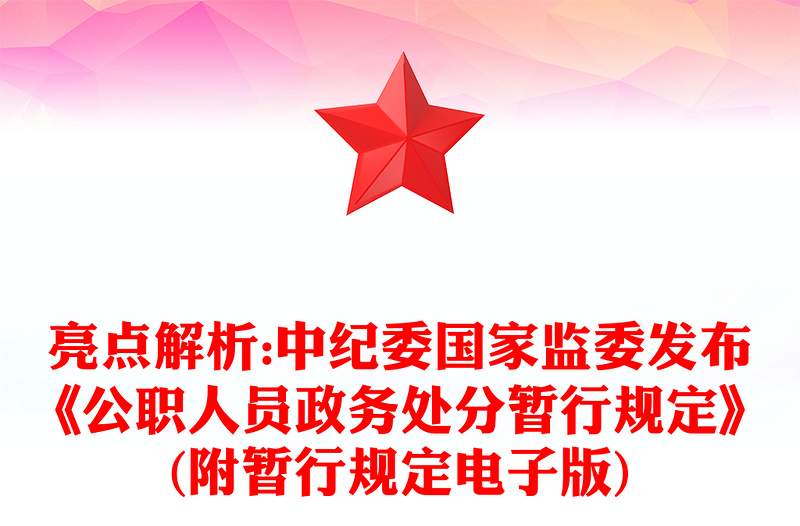 亮点解析:中纪委国家监委发布《公职人员政务处分暂行规定》(附暂行规定电子版)
