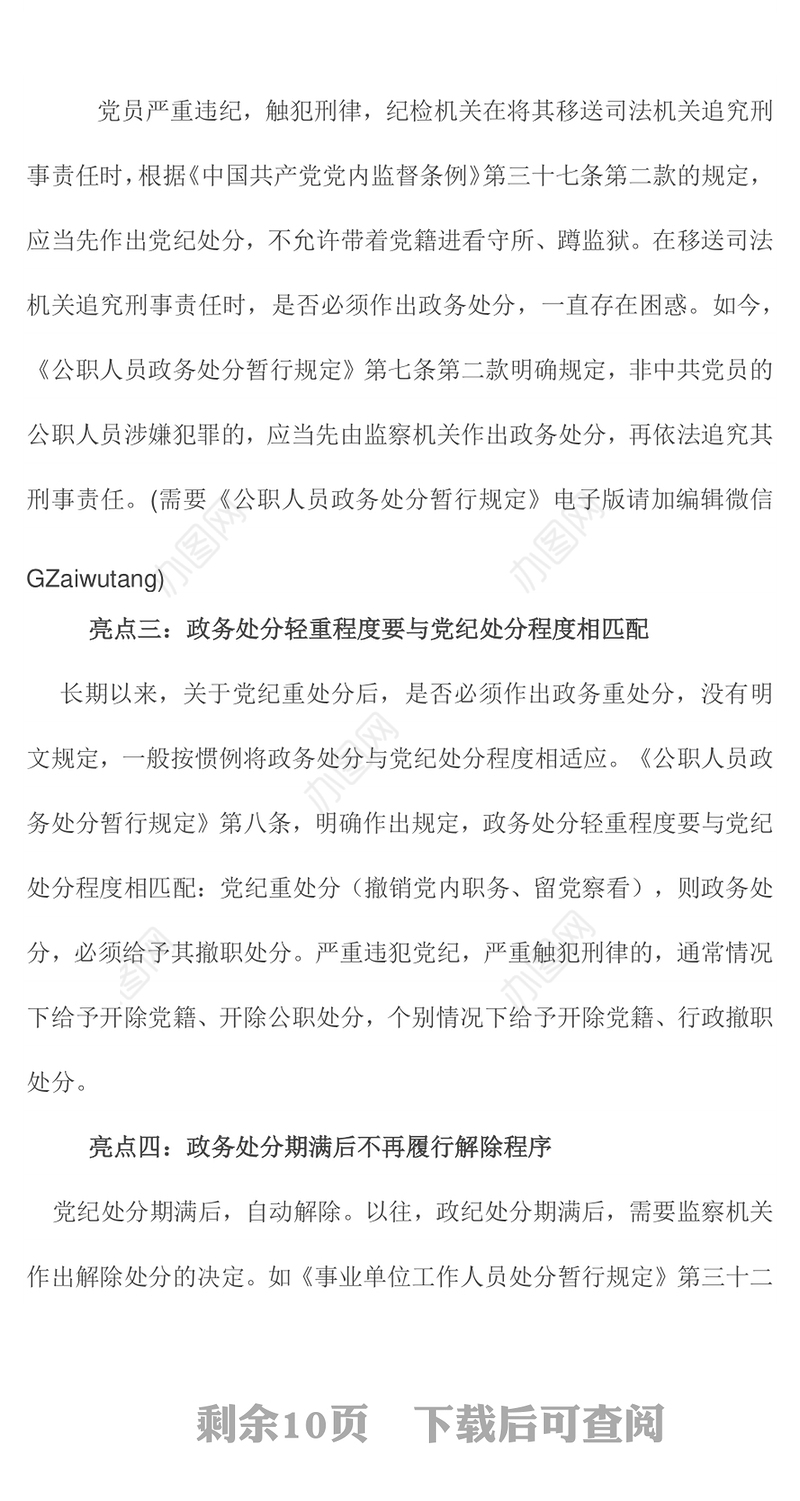 亮点解析:中纪委国家监委发布《公职人员政务处分暂行规定》(附暂行规定电子版)
