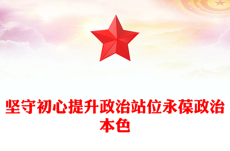 坚守初心提升政治站位永葆政治本色