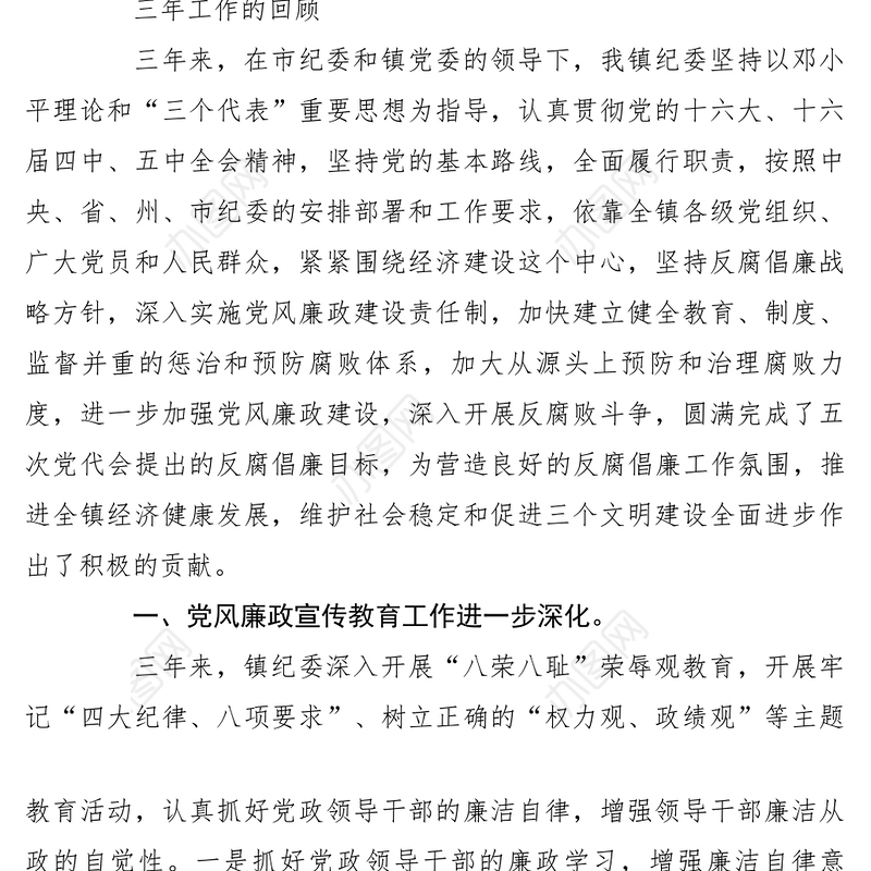 2021【领导讲话】党委换届党代会上的纪委工作报告