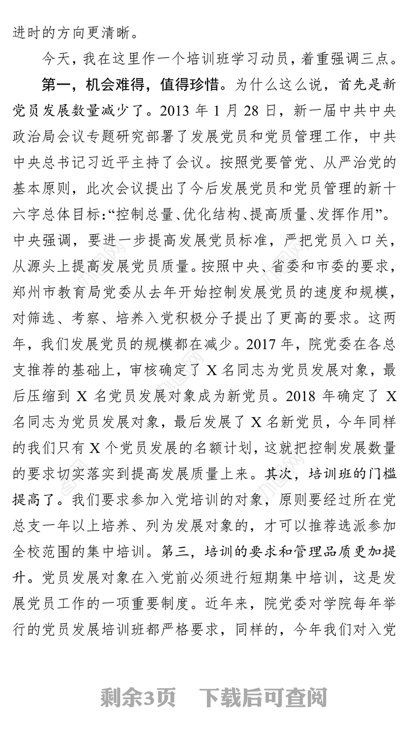 在党员发展对象集中培训班开班动员会上的讲话预备党员考察