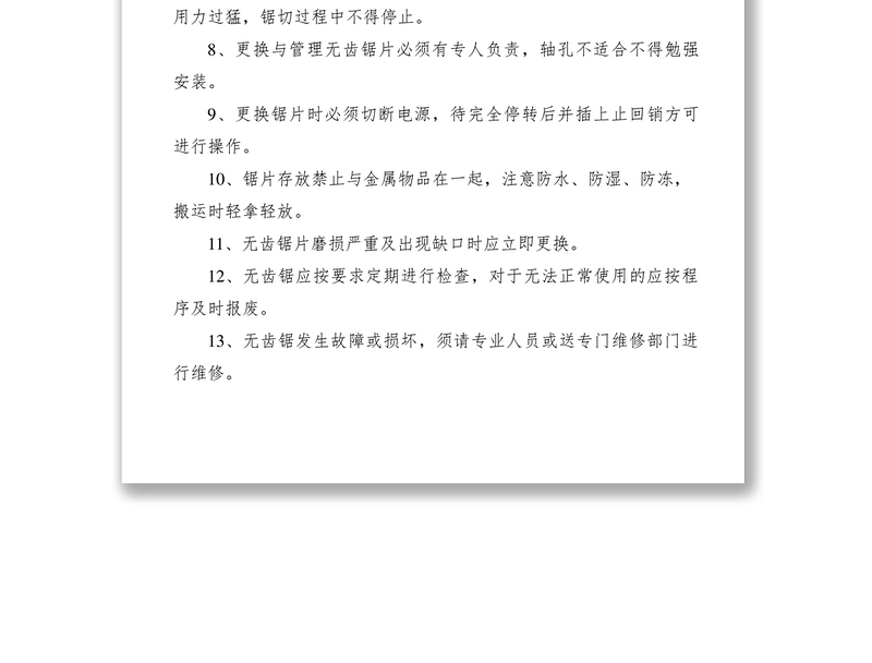 2021无齿锯安全操作规程