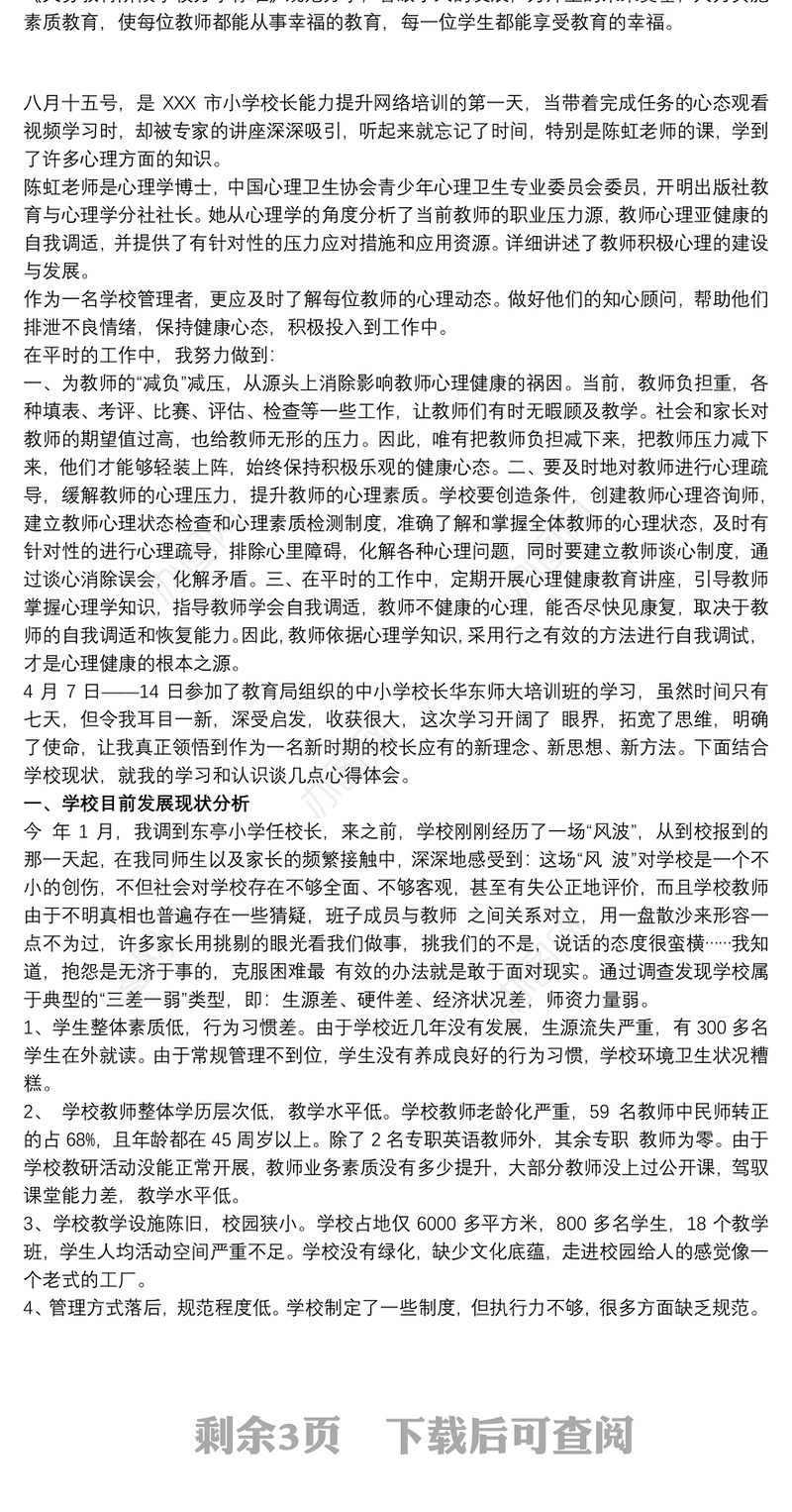 中小学校长能力提升培训心得体会