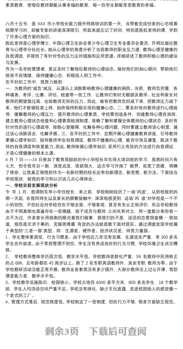 中小学校长能力提升培训心得体会