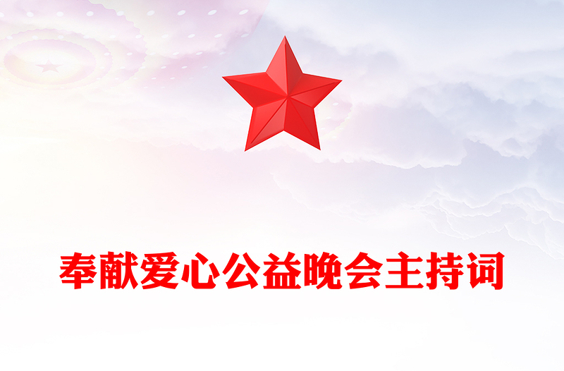 奉献爱心公益晚会主持词