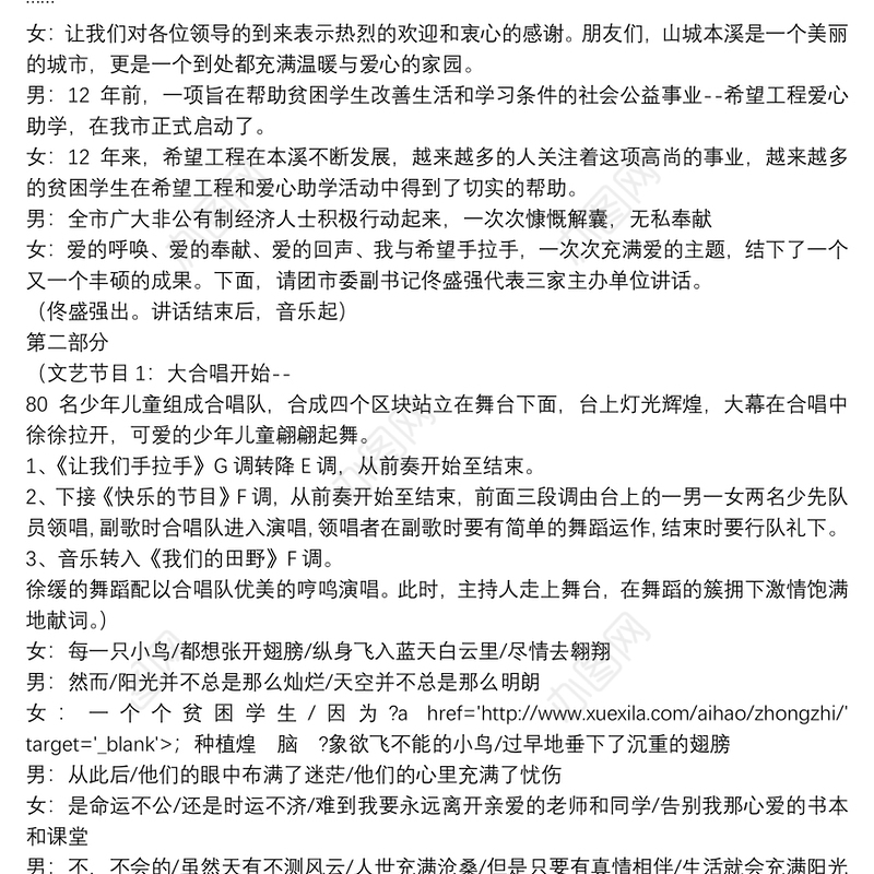 奉献爱心公益晚会主持词