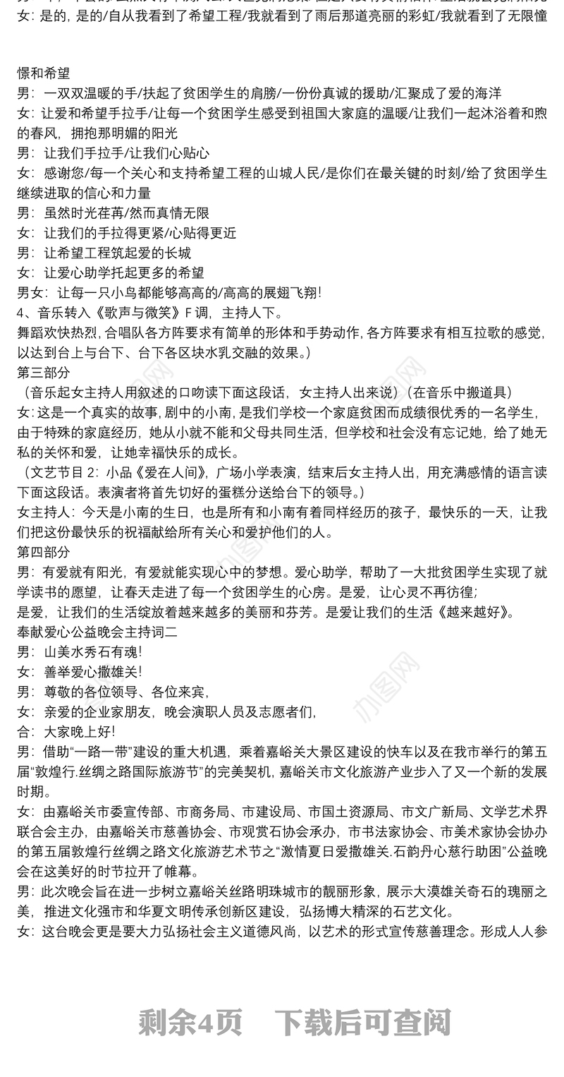 奉献爱心公益晚会主持词