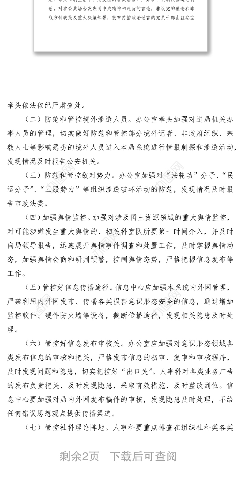2021意识形态领域风险隐患全面排查和集中整治工作方案（市国土资源系统）