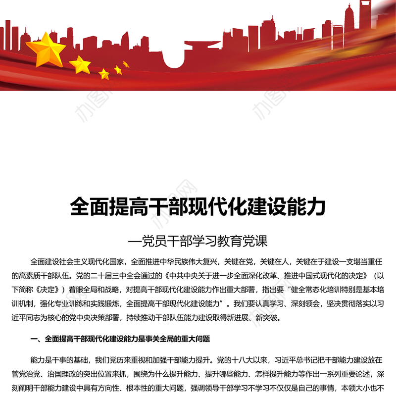 2024全面提高干部现代化建设能力PPT党员干部学习教育党课(讲稿)