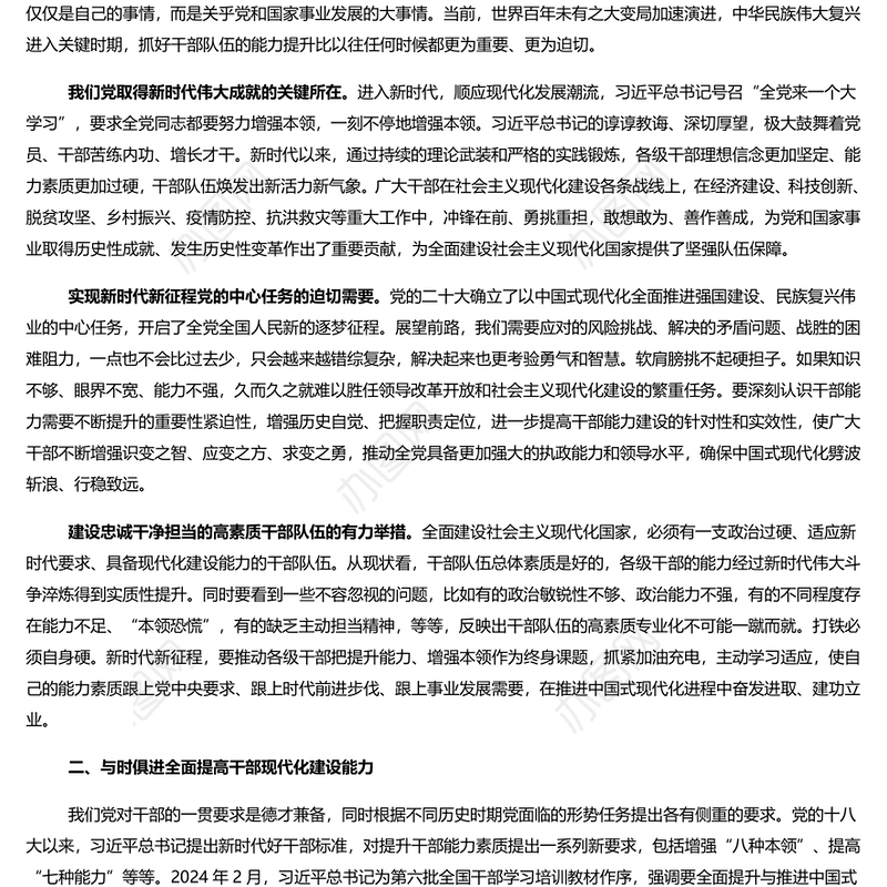 2024全面提高干部现代化建设能力PPT党员干部学习教育党课(讲稿)